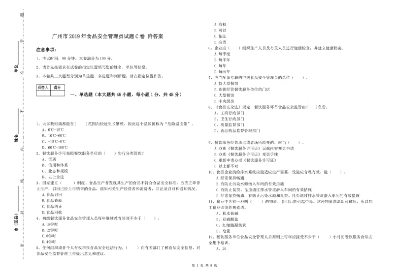 广州市2019年食品安全管理员试题C卷 附答案.doc_第1页