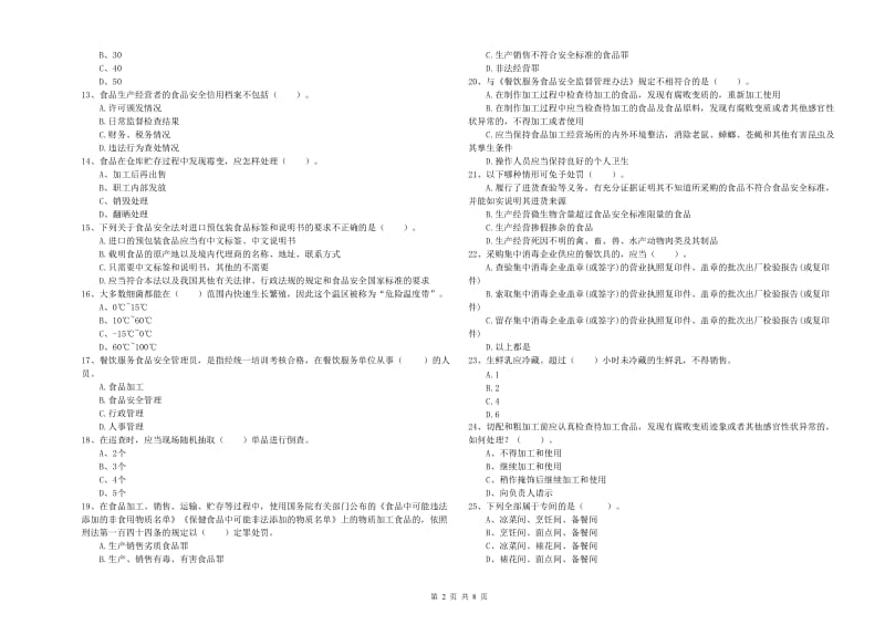 广州市2019年食品安全管理员试题C卷 附答案.doc_第2页