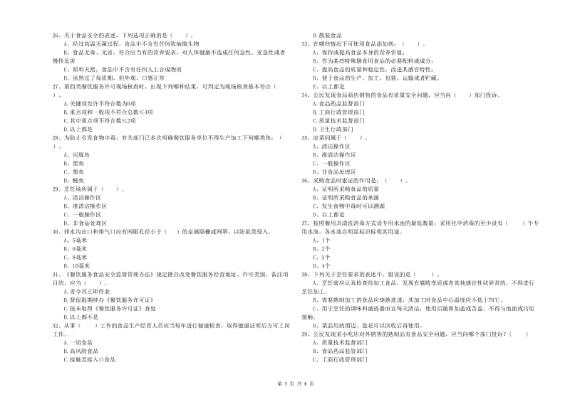 广州市2019年食品安全管理员试题C卷 附答案.doc_第3页