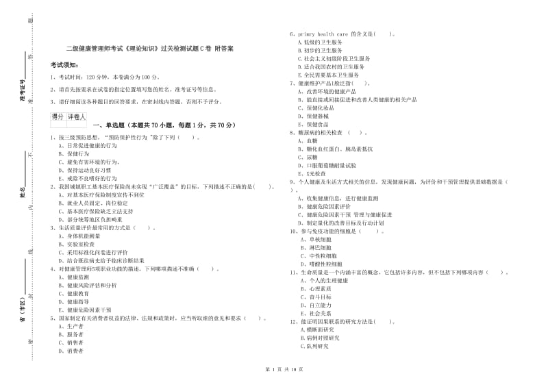 二级健康管理师考试《理论知识》过关检测试题C卷 附答案.doc_第1页