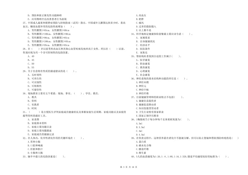 二级健康管理师考试《理论知识》过关检测试题C卷 附答案.doc_第3页