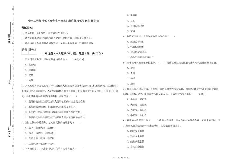 安全工程师考试《安全生产技术》题库练习试卷D卷 附答案.doc_第1页