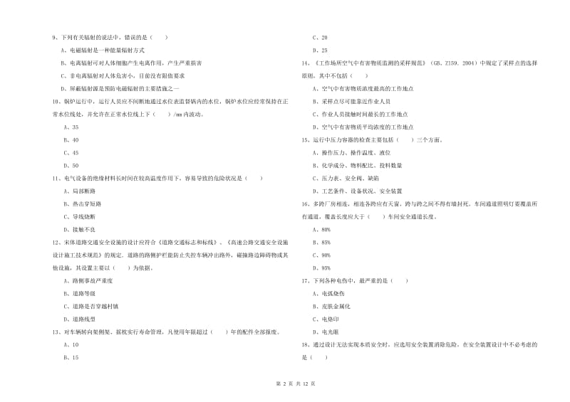 安全工程师考试《安全生产技术》题库练习试卷D卷 附答案.doc_第2页