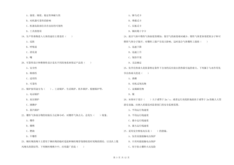 安全工程师考试《安全生产技术》题库练习试卷D卷 附答案.doc_第3页