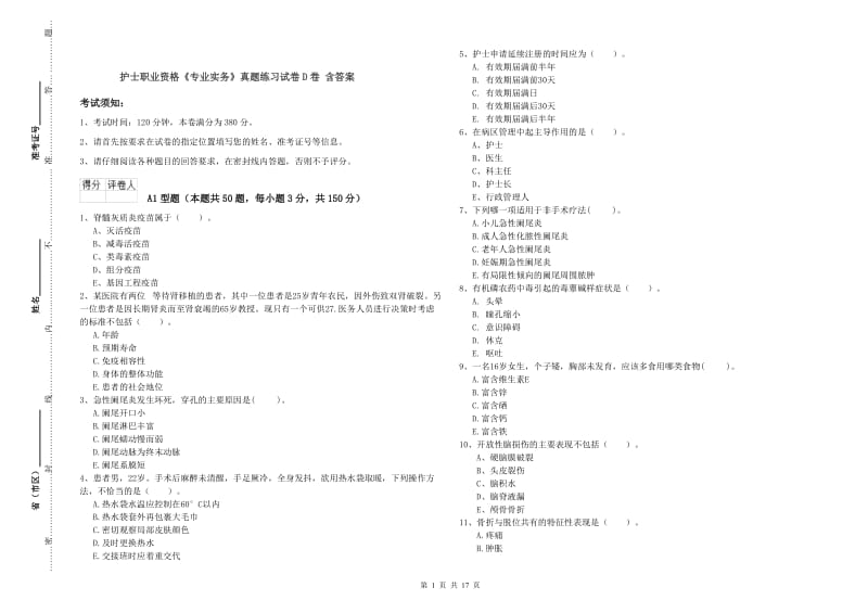 护士职业资格《专业实务》真题练习试卷D卷 含答案.doc_第1页