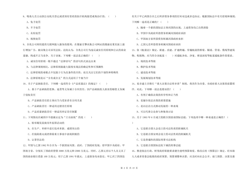 司法考试（试卷一）考前检测试题D卷.doc_第2页