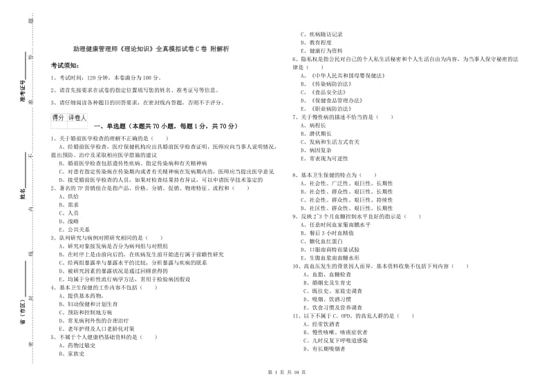 助理健康管理师《理论知识》全真模拟试卷C卷 附解析.doc_第1页