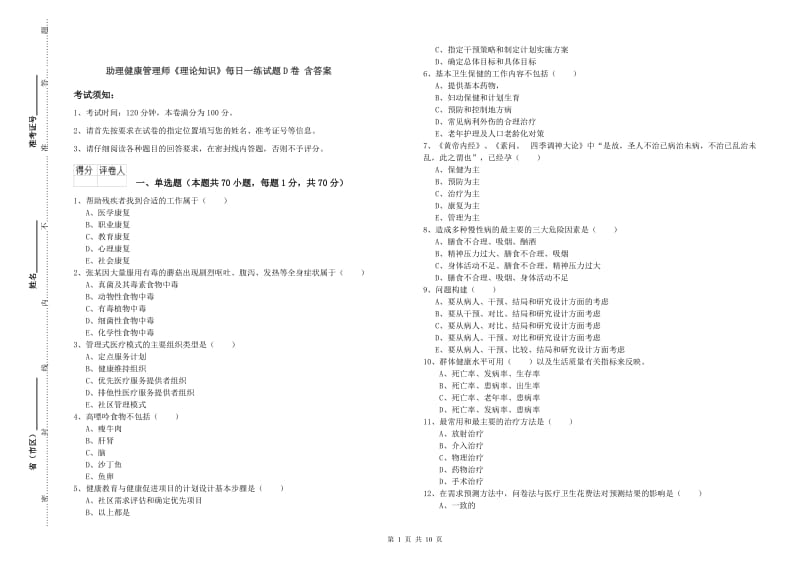 助理健康管理师《理论知识》每日一练试题D卷 含答案.doc_第1页