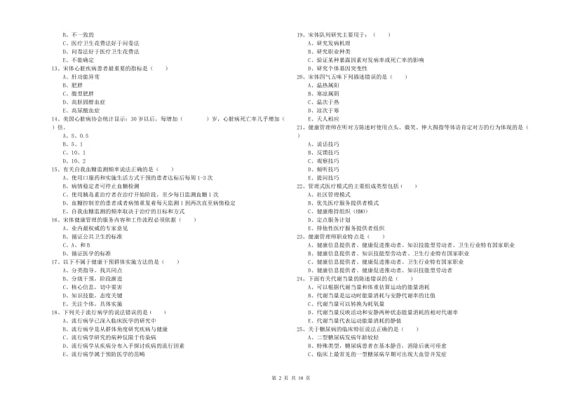 助理健康管理师《理论知识》每日一练试题D卷 含答案.doc_第2页