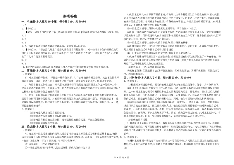 国家教师资格考试《保教知识与能力（幼儿）》每周一练试题D卷 含答案.doc_第3页