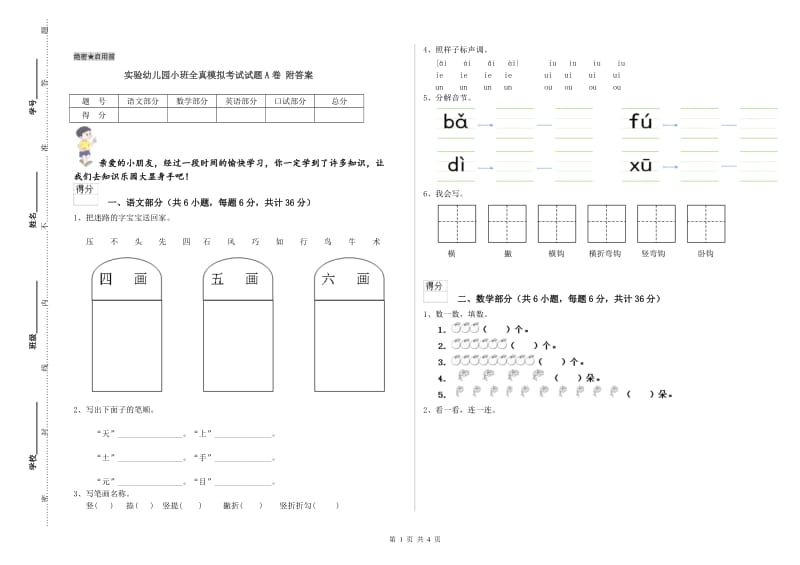 实验幼儿园小班全真模拟考试试题A卷 附答案.doc_第1页