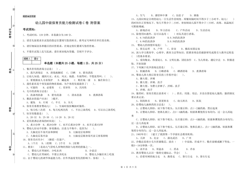 幼儿园中级保育员能力检测试卷C卷 附答案.doc_第1页