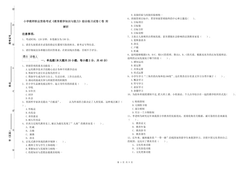 小学教师职业资格考试《教育教学知识与能力》综合练习试卷C卷 附解析.doc_第1页