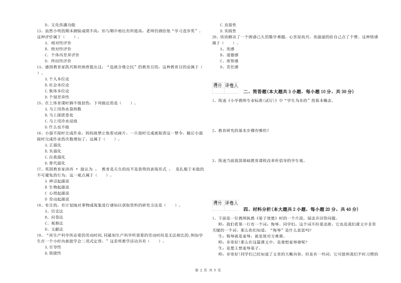 小学教师职业资格考试《教育教学知识与能力》综合练习试卷C卷 附解析.doc_第2页