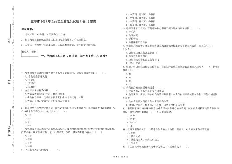 宜春市2019年食品安全管理员试题A卷 含答案.doc_第1页