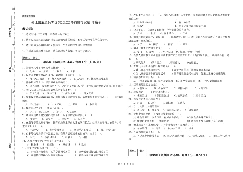 幼儿园五级保育员(初级工)考前练习试题 附解析.doc_第1页