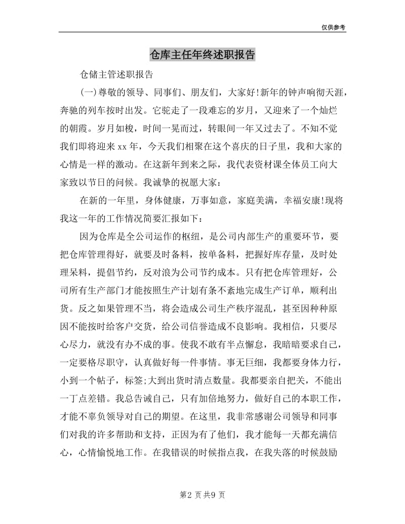 仓库主任年终述职报告.doc_第2页