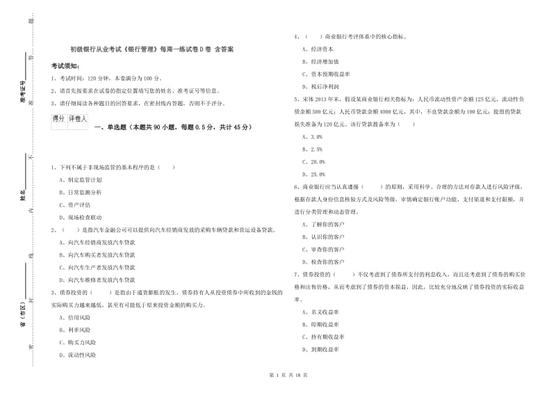 初级银行从业考试《银行管理》每周一练试卷D卷 含答案.doc_第1页