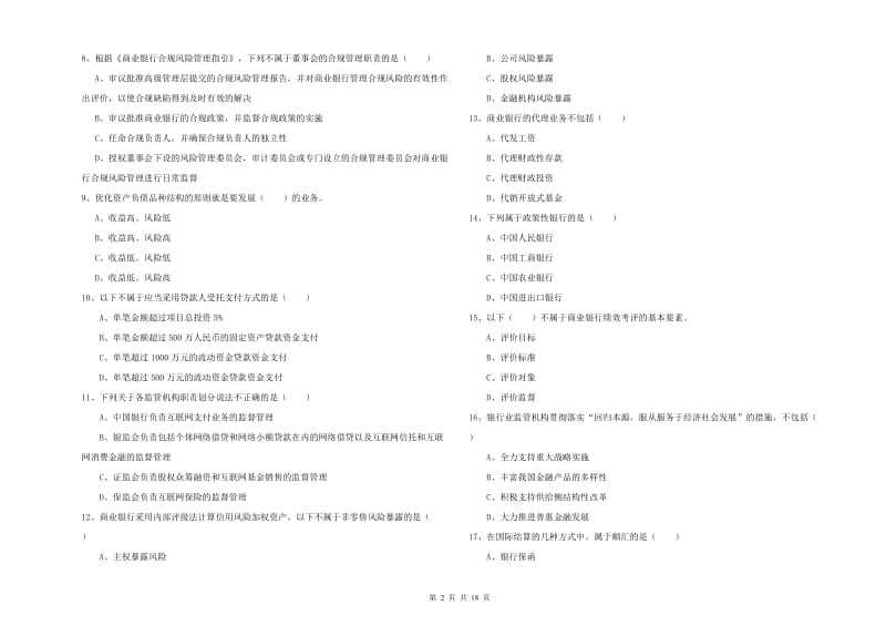 初级银行从业考试《银行管理》每周一练试卷D卷 含答案.doc_第2页