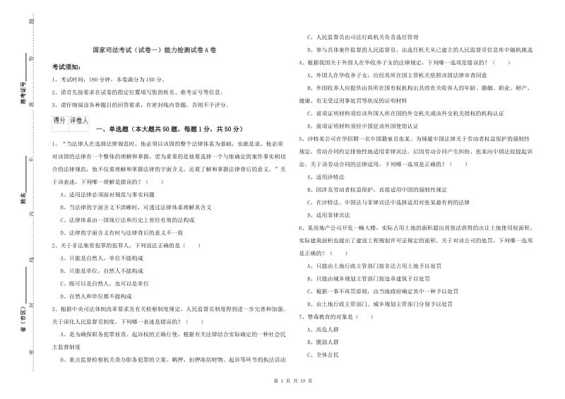 国家司法考试（试卷一）能力检测试卷A卷.doc_第1页