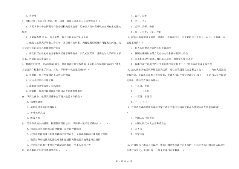 国家司法考试（试卷一）能力检测试卷A卷.doc_第2页