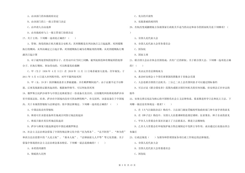 国家司法考试（试卷一）能力检测试卷A卷.doc_第3页