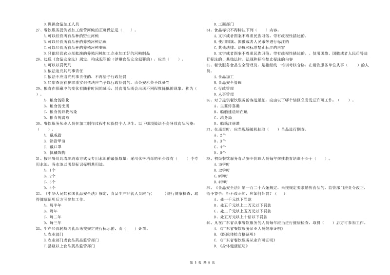 宜宾市2019年食品安全管理员试题C卷 含答案.doc_第3页