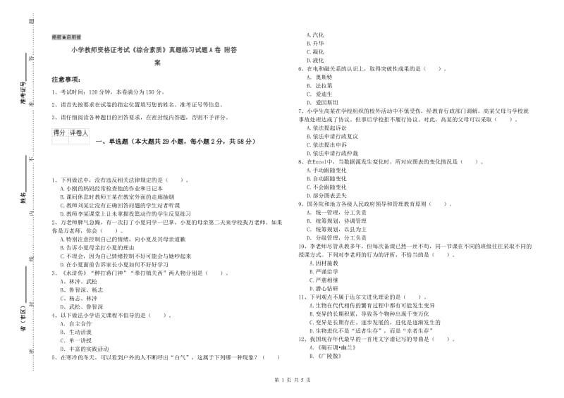 小学教师资格证考试《综合素质》真题练习试题A卷 附答案.doc_第1页