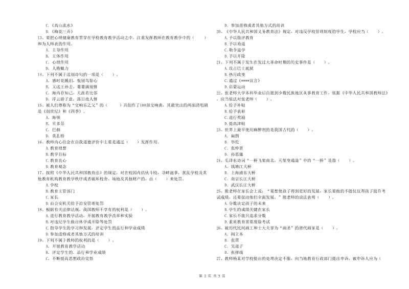 小学教师资格证考试《综合素质》真题练习试题A卷 附答案.doc_第2页