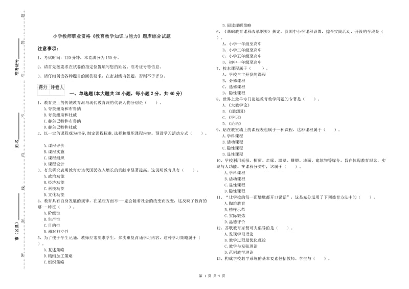 小学教师职业资格《教育教学知识与能力》题库综合试题.doc_第1页