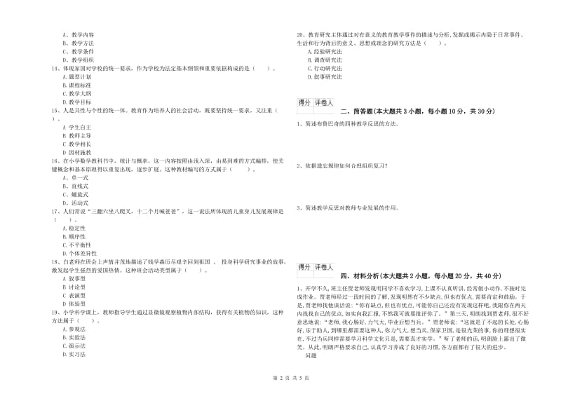 小学教师职业资格《教育教学知识与能力》题库综合试题.doc_第2页