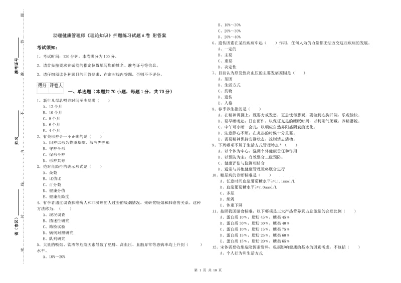 助理健康管理师《理论知识》押题练习试题A卷 附答案.doc_第1页