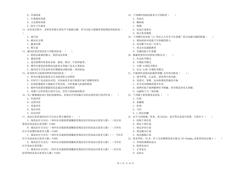 助理健康管理师《理论知识》押题练习试题A卷 附答案.doc_第2页