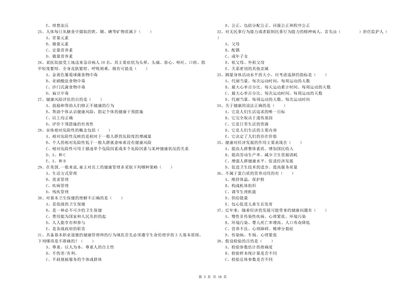 助理健康管理师《理论知识》押题练习试题A卷 附答案.doc_第3页