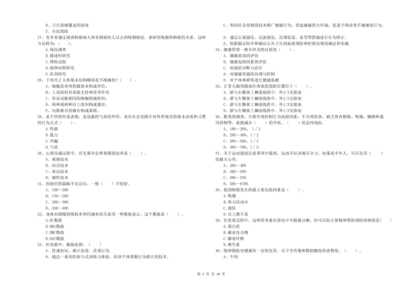 健康管理师《理论知识》题库综合试题D卷.doc_第3页