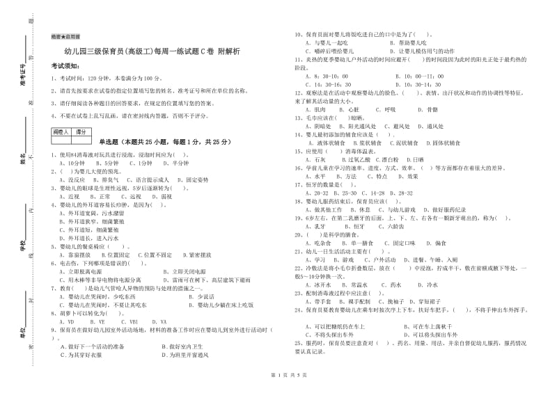 幼儿园三级保育员(高级工)每周一练试题C卷 附解析.doc_第1页