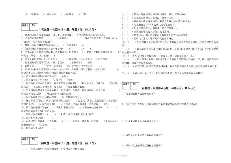 幼儿园三级保育员(高级工)每周一练试题C卷 附解析.doc_第2页