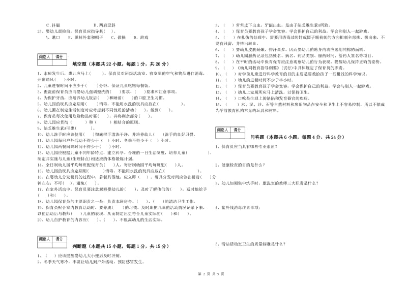 幼儿园三级保育员能力检测试题 含答案.doc_第2页