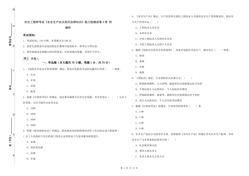 安全工程师考试《安全生产法及相关法律知识》能力检测试卷B卷 附解析.doc_第1页