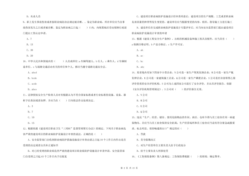 安全工程师考试《安全生产法及相关法律知识》能力检测试卷B卷 附解析.doc_第2页