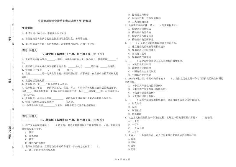 公共管理学院党校结业考试试卷A卷 附解析.doc_第1页