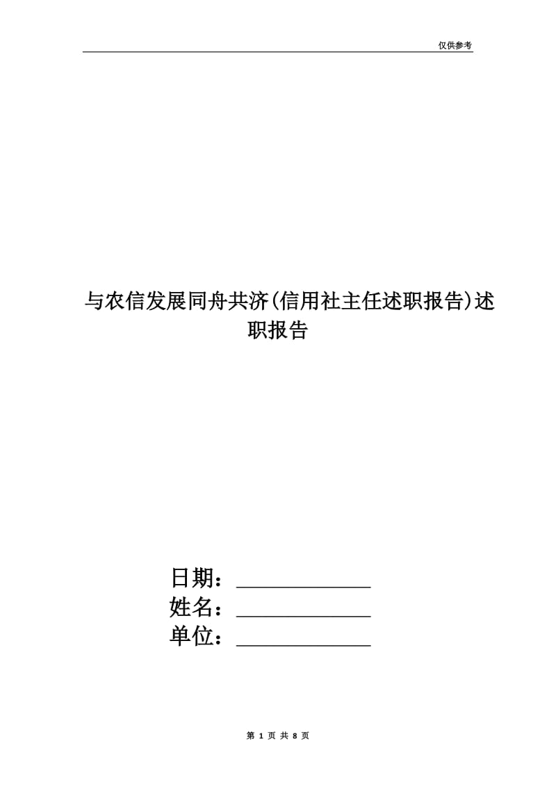 与农信发展同舟共济(信用社主任述职报告)述职报告.doc_第1页