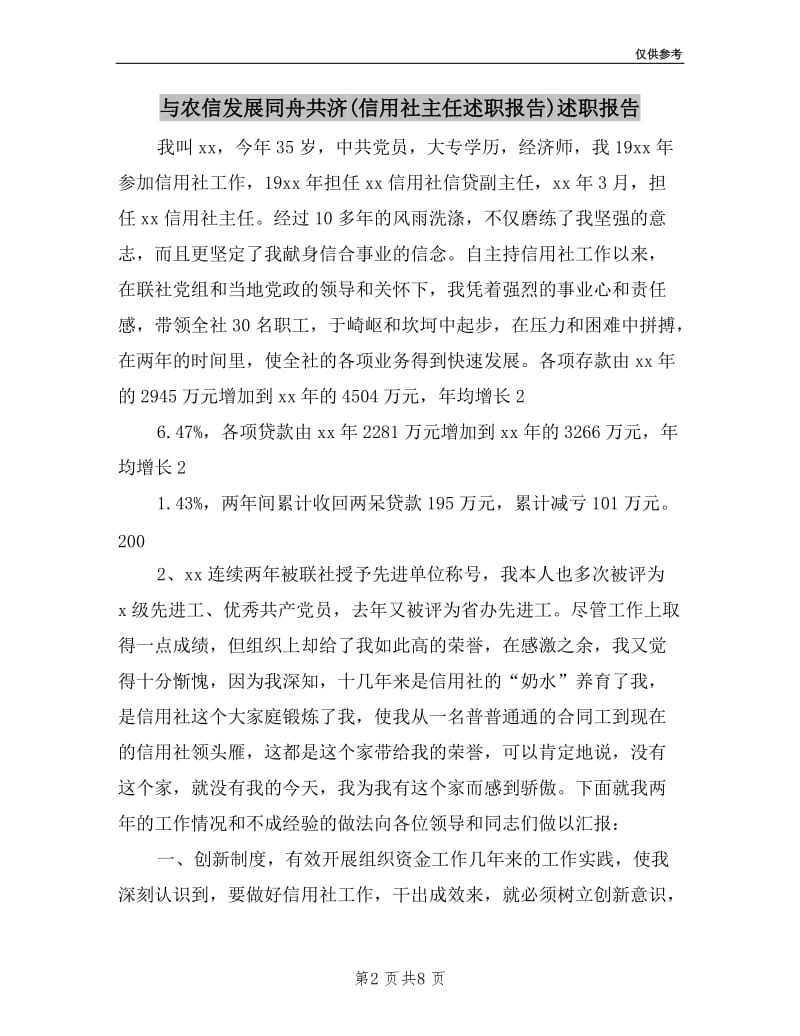 与农信发展同舟共济(信用社主任述职报告)述职报告.doc_第2页