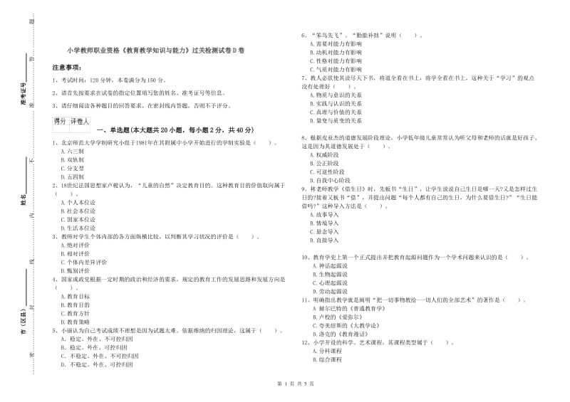 小学教师职业资格《教育教学知识与能力》过关检测试卷D卷.doc_第1页