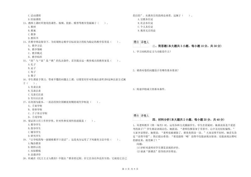 小学教师职业资格《教育教学知识与能力》过关检测试卷D卷.doc_第2页