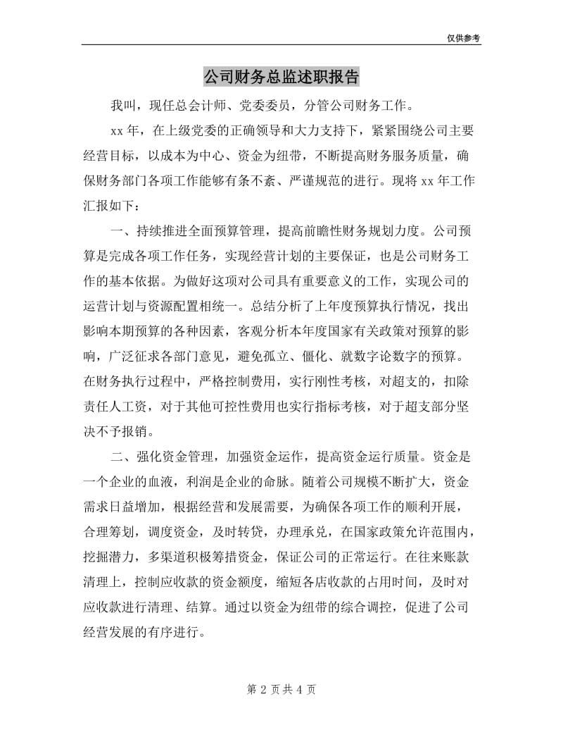 公司财务总监述职报告.doc_第2页