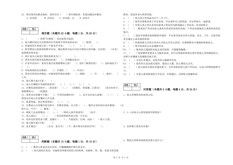 幼儿园五级保育员综合检测试题D卷 含答案.doc_第2页