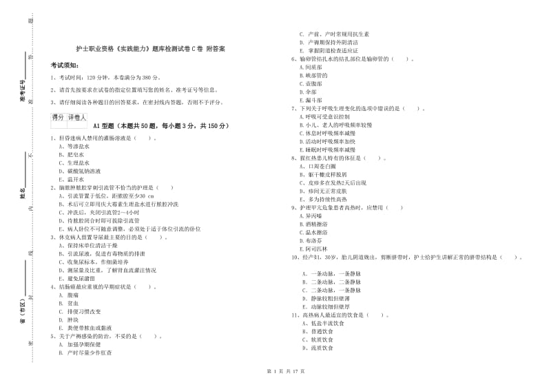 护士职业资格《实践能力》题库检测试卷C卷 附答案.doc_第1页