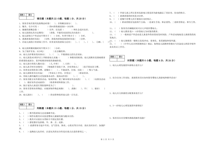 幼儿园一级保育员能力提升试卷B卷 附答案.doc_第2页