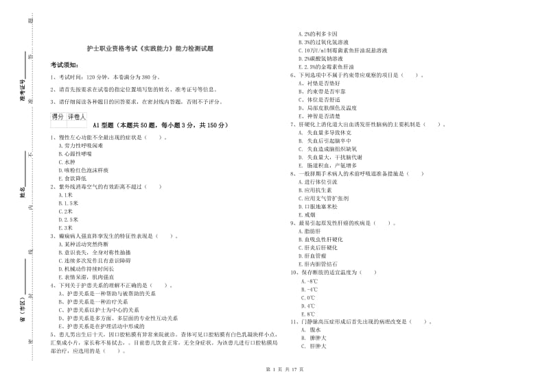 护士职业资格考试《实践能力》能力检测试题.doc_第1页